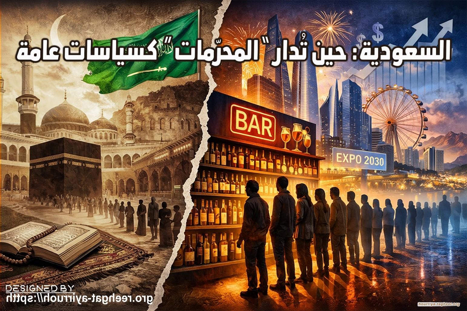 السعودية: حين تُدار “المحرّمات” كسياسات عامة